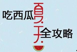 吃瓜攻略视频文案大全图片,图文并茂的瓜界秘籍